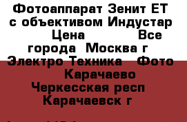 Фотоаппарат Зенит-ЕТ с объективом Индустар-50-2 › Цена ­ 1 000 - Все города, Москва г. Электро-Техника » Фото   . Карачаево-Черкесская респ.,Карачаевск г.